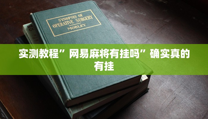 实测教程”德州wepoker作弊透视”确实真的有挂