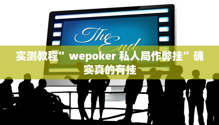 实测教程”睢宁麻将挂怎么安装”确实真的有挂