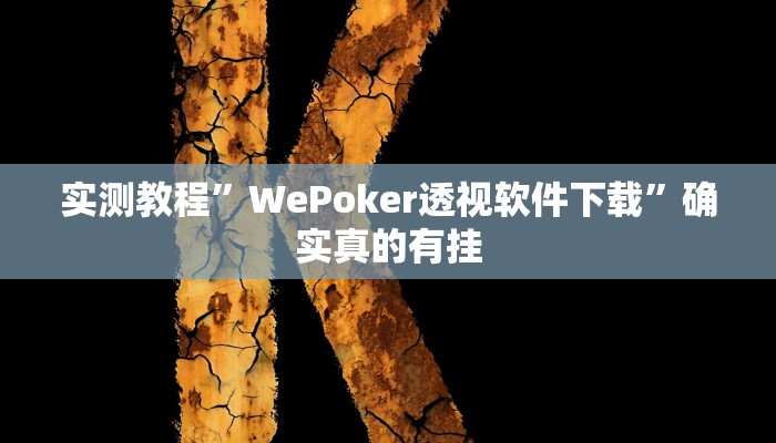 实测教程”闲来贵州麻将有挂吗”确实真的有挂