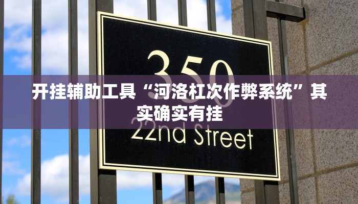实测辅助”哒哒麻将确实真的有挂”详细开挂教程