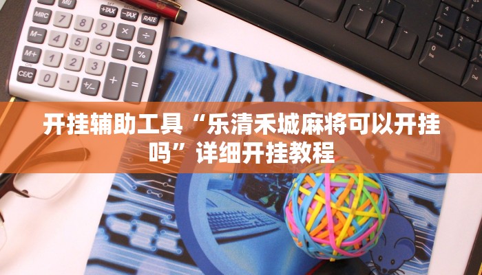实测教程”红中麻将开挂神器”确实真的有挂