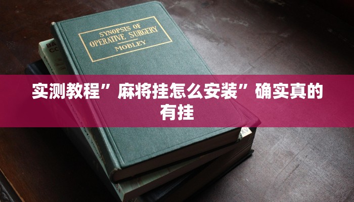 实测教程”wepoker开挂神器”确实真的有挂