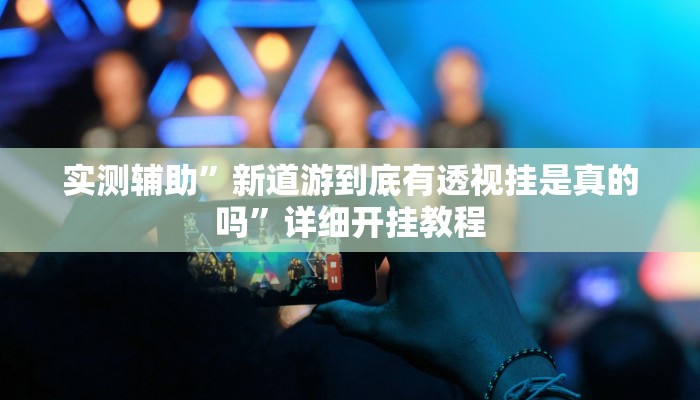 辅助神器“原味麻将确实真的有挂”详细开挂教程