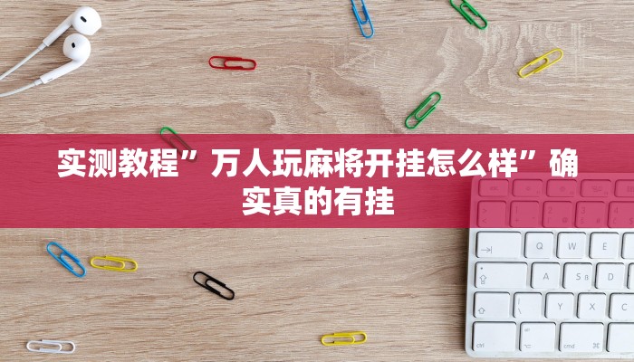 实测教程”WePoker透视软件挂”确实真的有挂