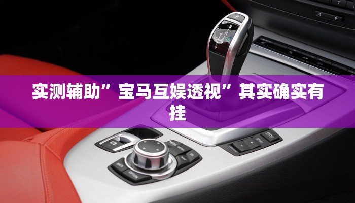 实测辅助”宝马互娱透视”其实确实有挂