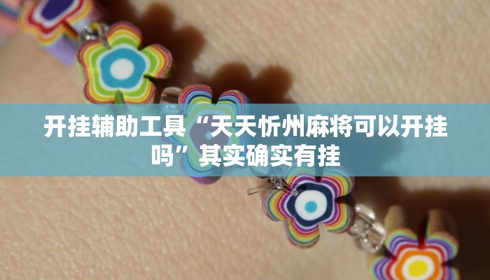 开挂辅助工具“天天忻州麻将可以开挂吗”其实确实有挂