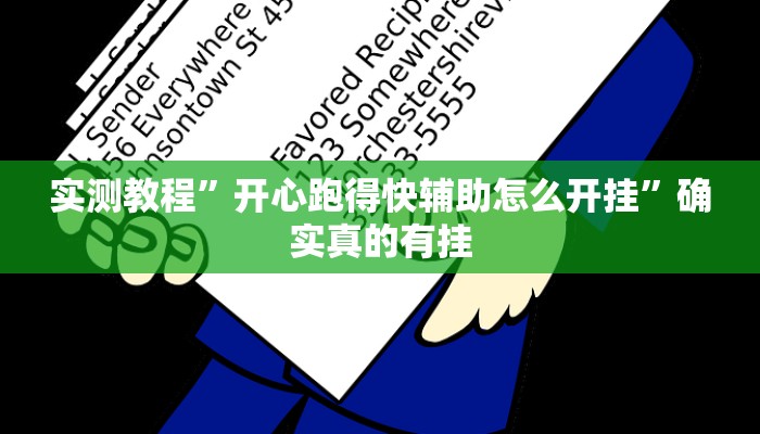 实测教程”开心跑得快辅助怎么开挂”确实真的有挂