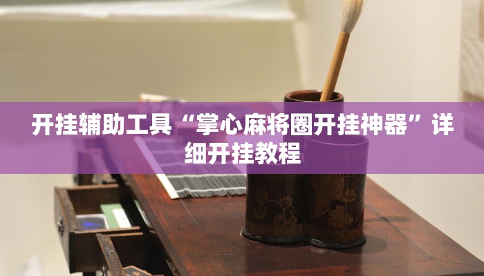 开挂辅助工具“掌心麻将圈开挂神器”详细开挂教程