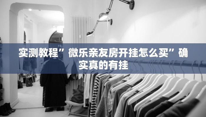 实测教程”微乐亲友房开挂怎么买”确实真的有挂