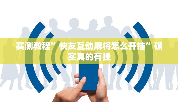 实测教程”快友互动麻将怎么开挂”确实真的有挂