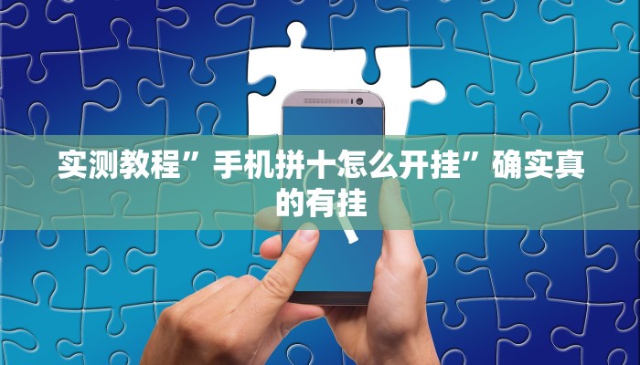 实测教程”手机拼十怎么开挂”确实真的有挂
