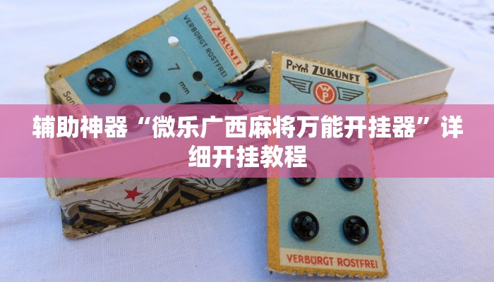 辅助神器“微乐广西麻将万能开挂器”详细开挂教程