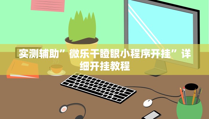 实测辅助”微乐干瞪眼小程序开挂”详细开挂教程