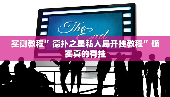 实测教程”德扑之星私人局开挂教程”确实真的有挂