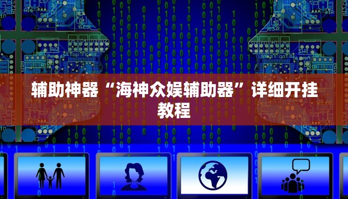辅助神器“海神众娱辅助器”详细开挂教程