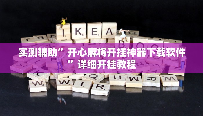实测辅助”开心麻将开挂神器下载软件”详细开挂教程