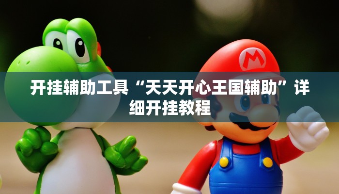 开挂辅助工具“天天开心王国辅助”详细开挂教程