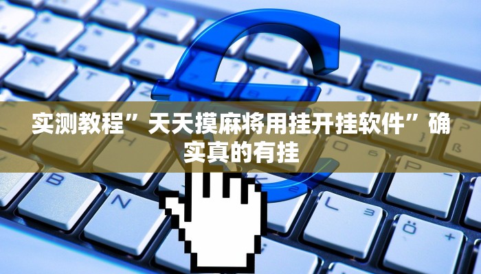实测教程”天天摸麻将用挂开挂软件”确实真的有挂