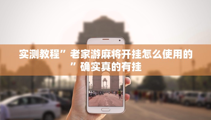 实测教程”老家游麻将开挂怎么使用的”确实真的有挂