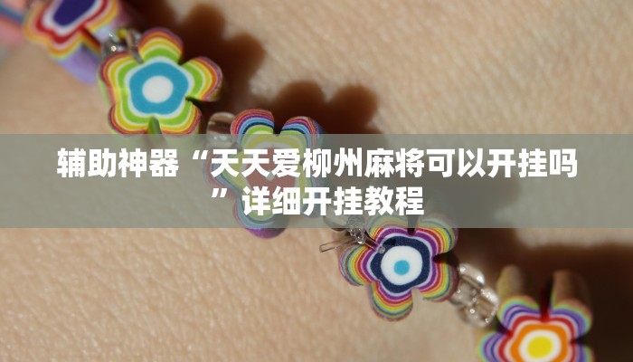 辅助神器“天天爱柳州麻将可以开挂吗”详细开挂教程