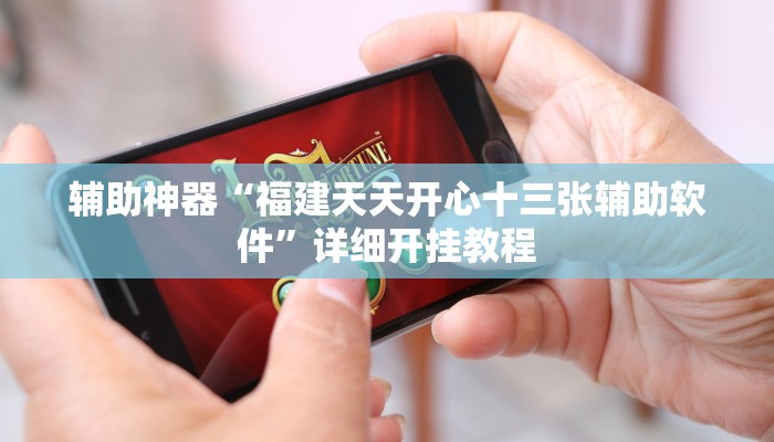 辅助神器“福建天天开心十三张辅助软件”详细开挂教程