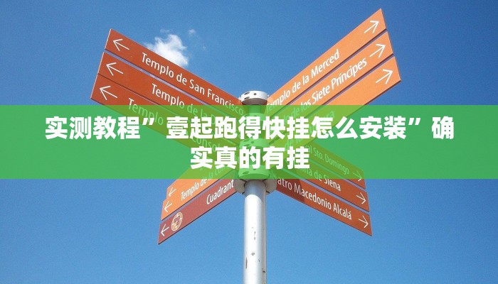 实测教程”壹起跑得快挂怎么安装”确实真的有挂