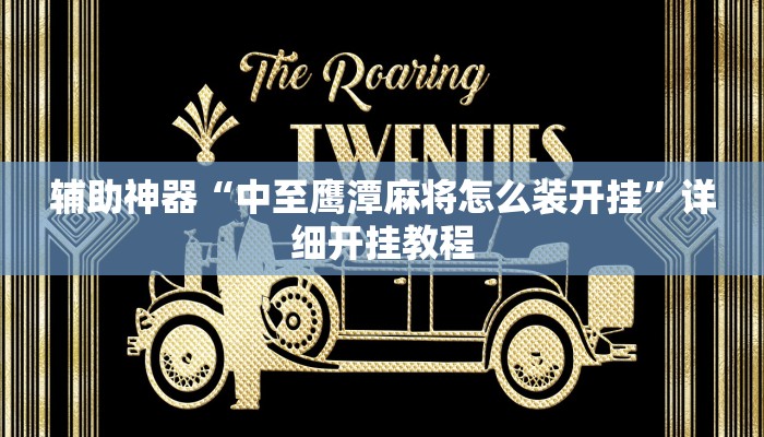 辅助神器“中至鹰潭麻将怎么装开挂”详细开挂教程