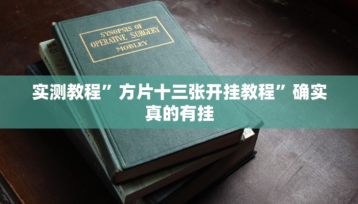实测教程”方片十三张开挂教程”确实真的有挂