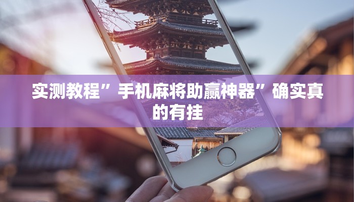 实测教程”手机麻将助赢神器”确实真的有挂
