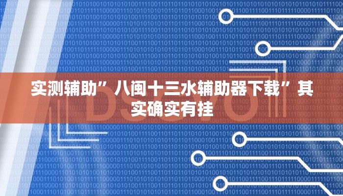 实测辅助”八闽十三水辅助器下载”其实确实有挂