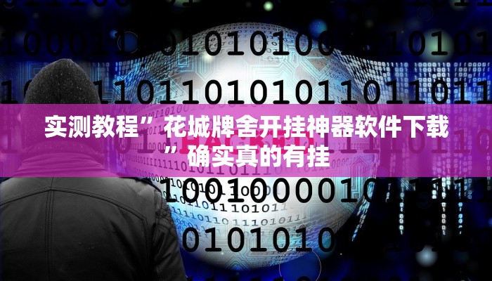 实测教程”花城牌舍开挂神器软件下载”确实真的有挂