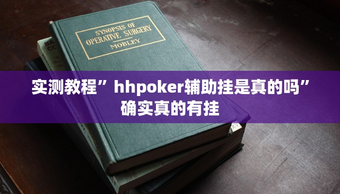 实测教程”hhpoker辅助挂是真的吗”确实真的有挂