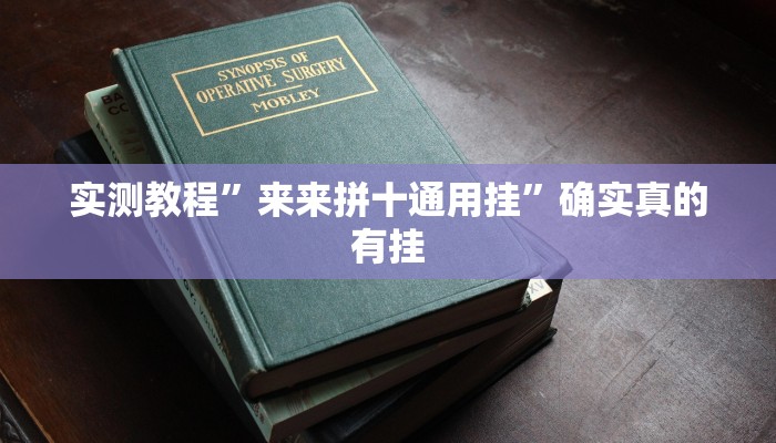 实测教程”来来拼十通用挂”确实真的有挂