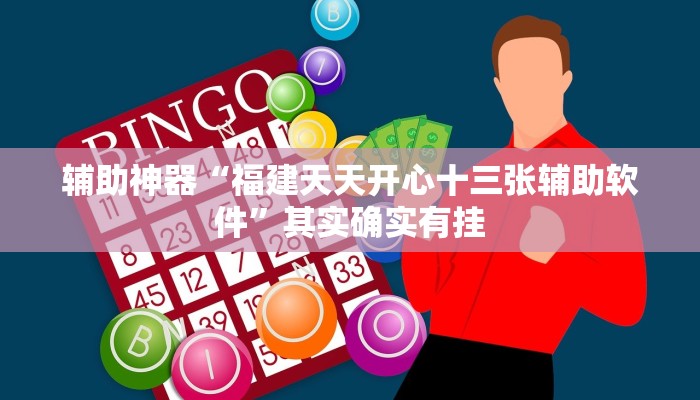 辅助神器“福建天天开心十三张辅助软件”其实确实有挂