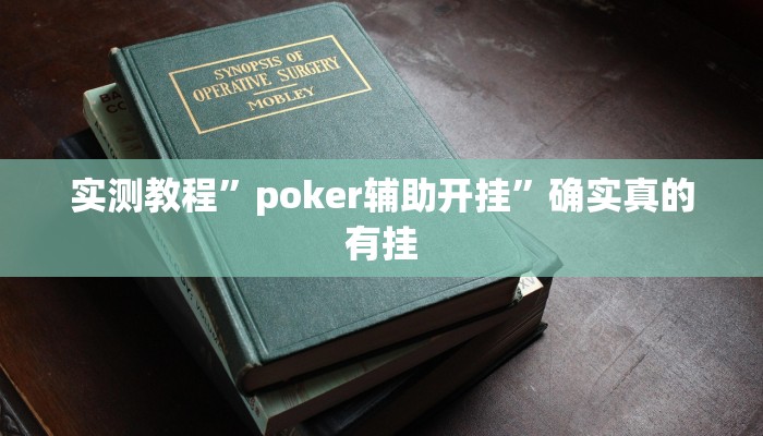 实测教程”poker辅助开挂”确实真的有挂