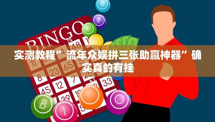 实测教程”流年众娱拼三张助赢神器”确实真的有挂