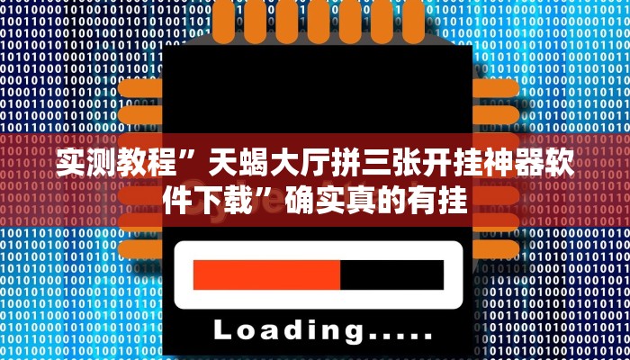 实测教程”天蝎大厅拼三张开挂神器软件下载”确实真的有挂
