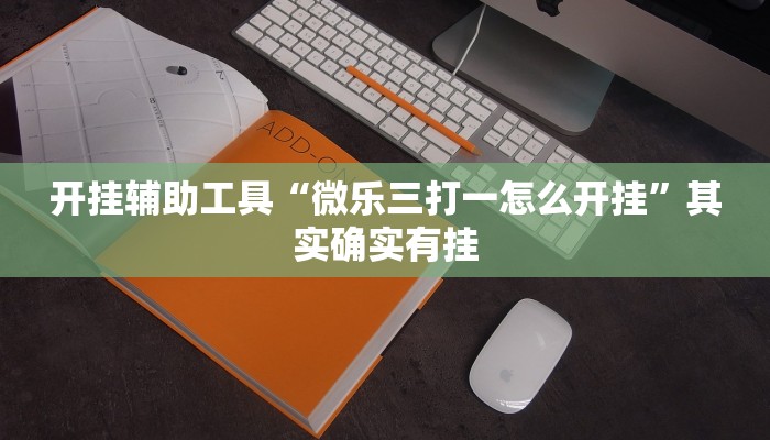 开挂辅助工具“微乐三打一怎么开挂”其实确实有挂