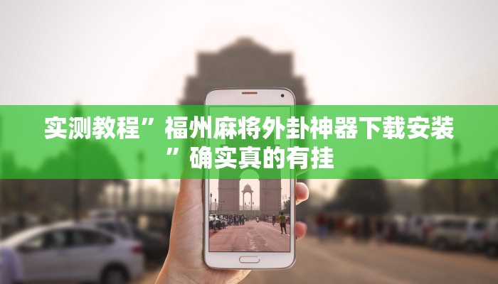 实测教程”福州麻将外卦神器下载安装”确实真的有挂