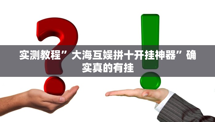 实测教程”wepoker辅助怎么开挂”确实真的有挂