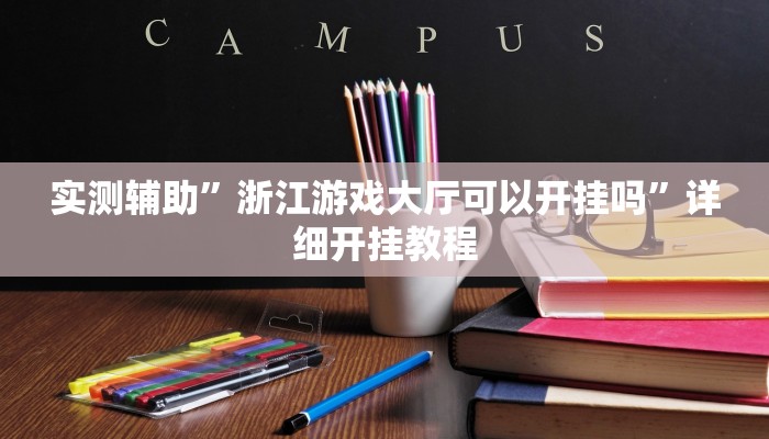 实测辅助”浙江游戏大厅可以开挂吗”详细开挂教程