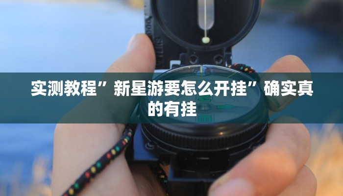 实测教程”新星游要怎么开挂”确实真的有挂