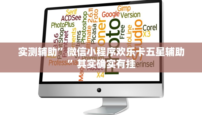 实测辅助”微信小程序欢乐卡五星辅助”其实确实有挂