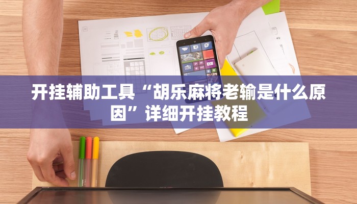 开挂辅助工具“胡乐麻将老输是什么原因”详细开挂教程