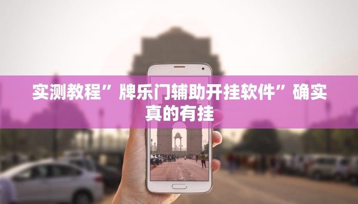 实测教程”牌乐门辅助开挂软件”确实真的有挂