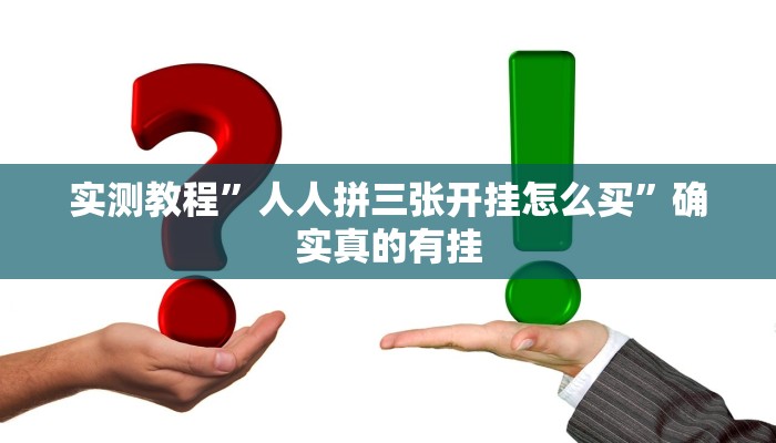 实测教程”人人拼三张开挂怎么买”确实真的有挂