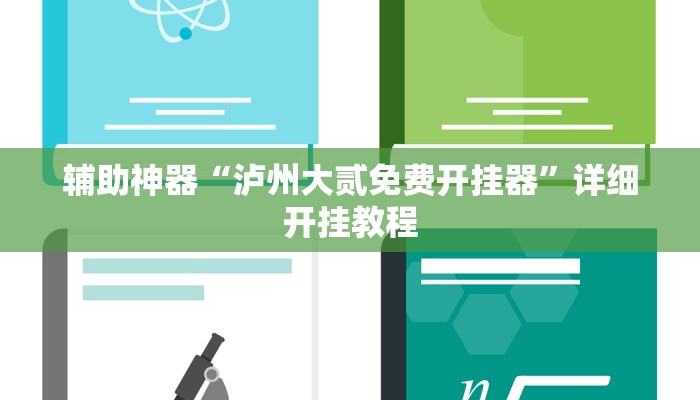辅助神器“泸州大贰免费开挂器”详细开挂教程