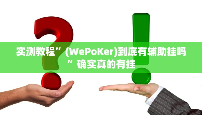 实测教程”(WePoKer)到底有辅助挂吗”确实真的有挂