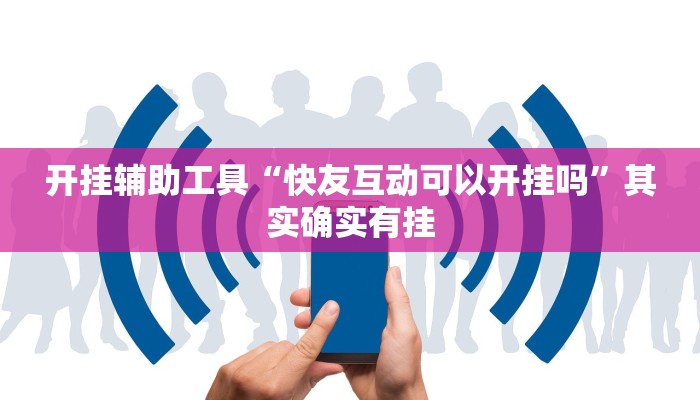 开挂辅助工具“快友互动可以开挂吗”其实确实有挂