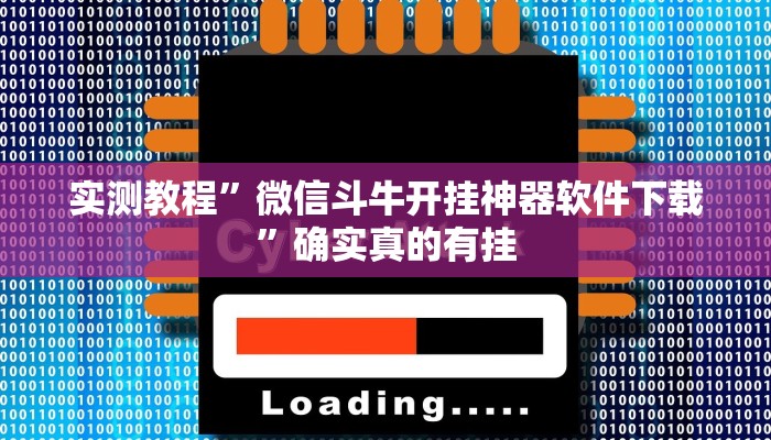 实测教程”微信斗牛开挂神器软件下载”确实真的有挂